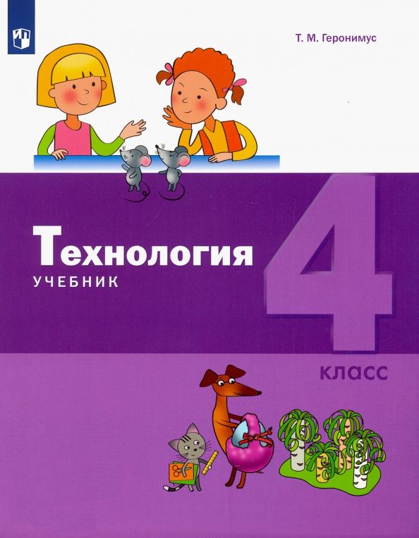 Технология 4кл [Учебник] ФП