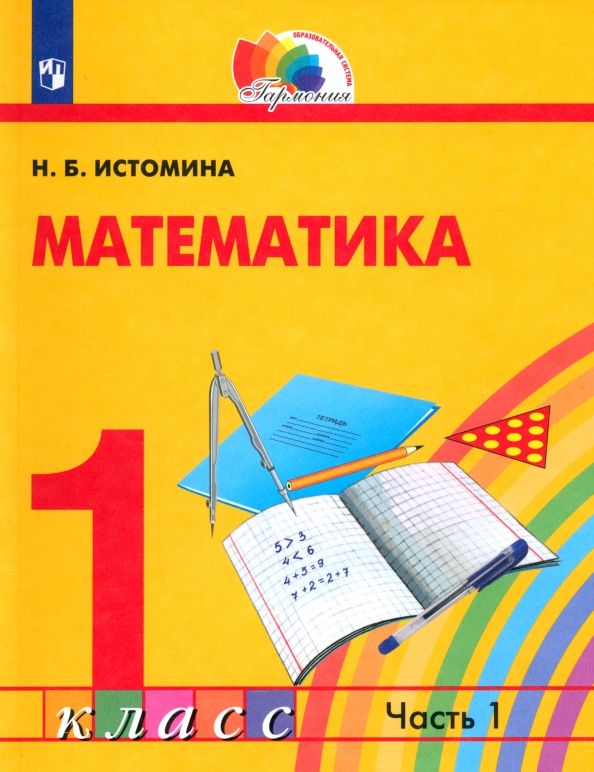 Математика 1кл ч1 [Учебник]