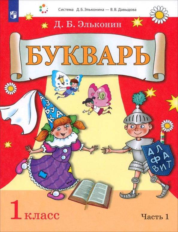 Букварь 1кл [Учебник] ч1