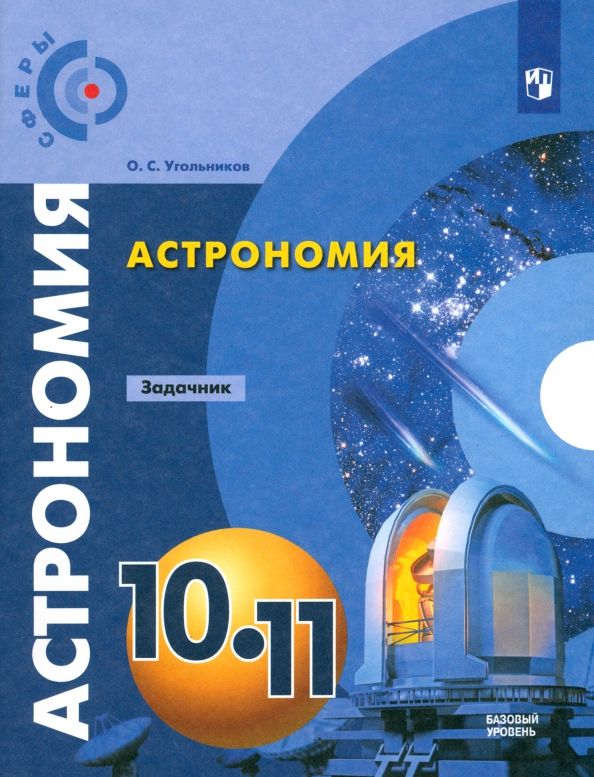 Астрономия 10-11кл [Задачник] базовый ур.