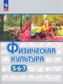 Физическая культура 5-7кл Учебное пособие