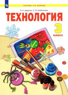 Технология 3кл Учебник