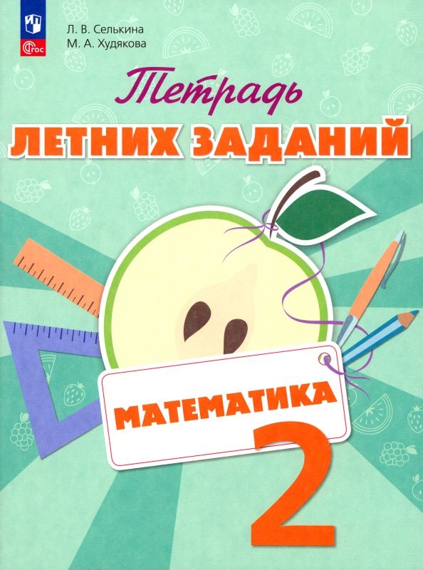 Математика 2кл [Тетрадь летних заданий]