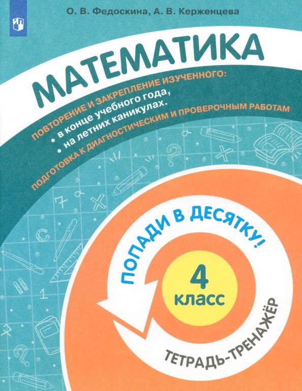 Математика 4кл [Тетрадь-тренажер]