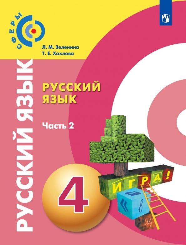 Русский язык 4кл ч2 [Учебник]