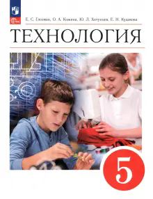 Технология 5кл [Учебник]