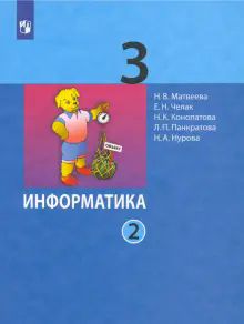 Информатика 3кл ч2 [Учебник] ФП мяг