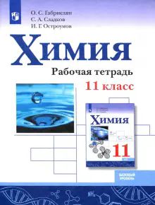 Химия 11кл Рабочая тетрадь Базовый уровень