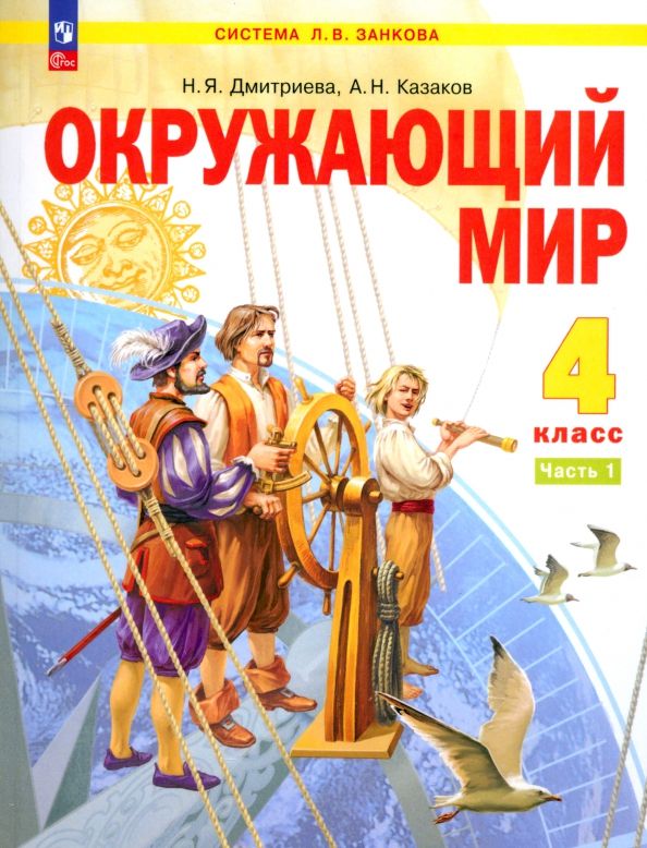 Окружающий мир 4кл ч1 [Уч.пос.]