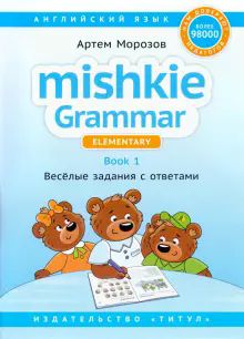 Грамматика MISHKIE. Книга 1. Вес.задания [Уч.пос.]