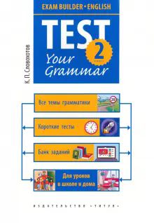 Англ. яз. 2кл Exam Builder. Test Your Grammar