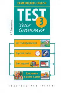 Англ. яз. 3кл Exam Builder. Test Your Grammar