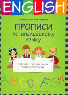 Прописи по англ.яз.Пишем и запом.правил.чтен.Уч.п