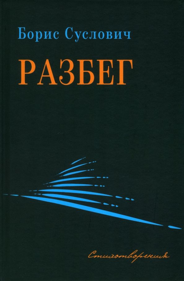 Разбег