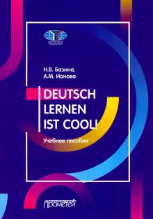 Учить немец.-это круто!Deutsch lern.ist cool!А2-В1