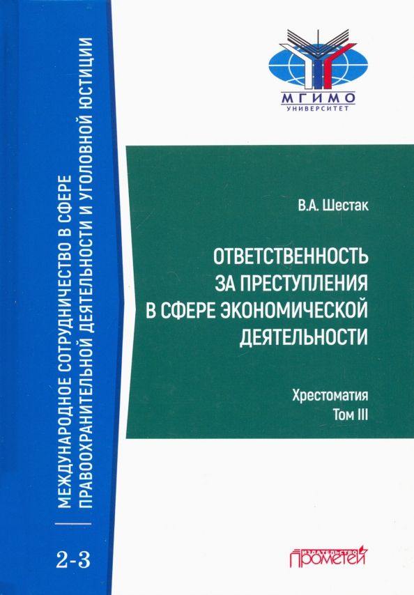 Ответств.за преступл.в сфер.эконом.деят.Хрест.Т.3