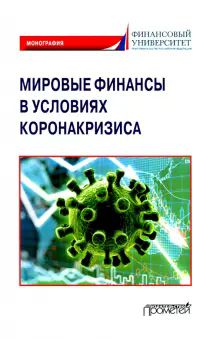 Мировые финансы в условиях коронакризиса Монограф.