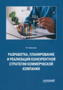 Разраб.планир.и реализац.конкур.стратег.коммер.ком