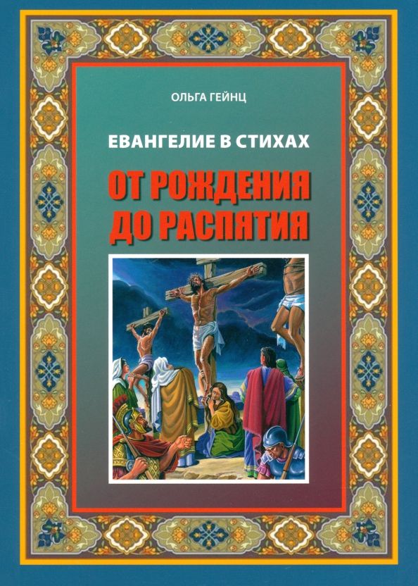 Евангел Иисуса Христа в стихах От рожд.до распят.