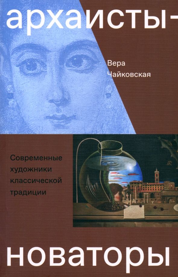 Архаисты-новаторы Соврем.художники классич.традиц.