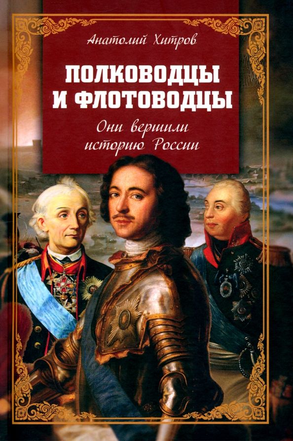 Полководцы и флотоводцы. Они вершили истор. России