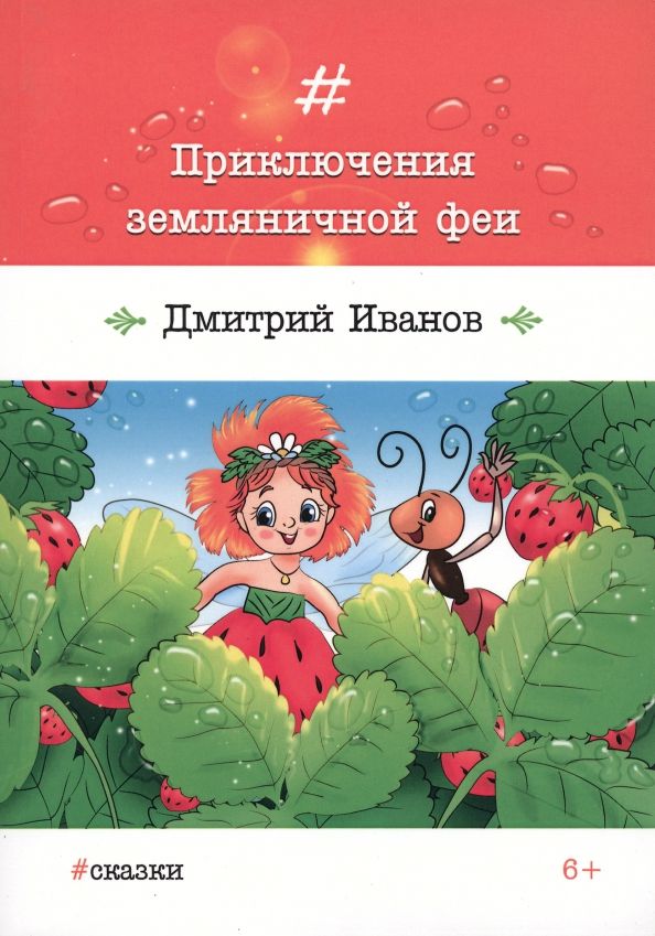 Приключения земляничной феи