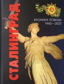 Сталинград. Хроника Победы. 1943-2023