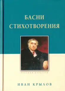 Крылов И. А. Басни. Стихотворения