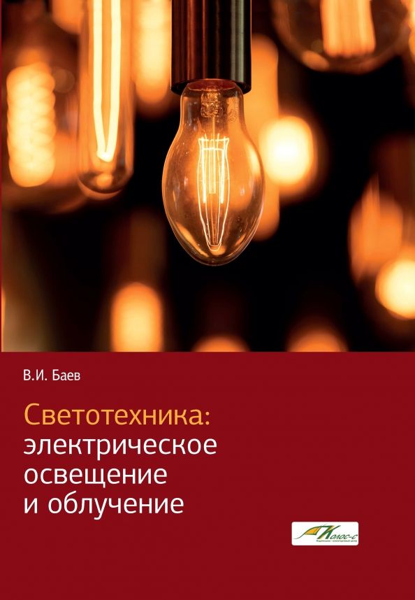 Светотехника: Электрическое освещение и облучение