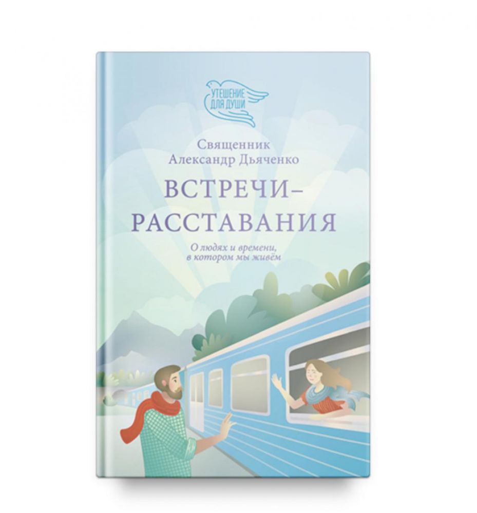 Встречи-расставания.О людях и времени,в котором мы живем