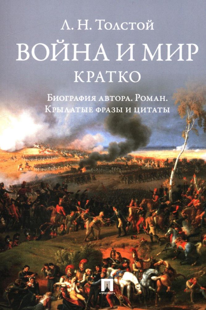 Война и мир.Кратко:биография автора романа,крылатые фразы и цитаты