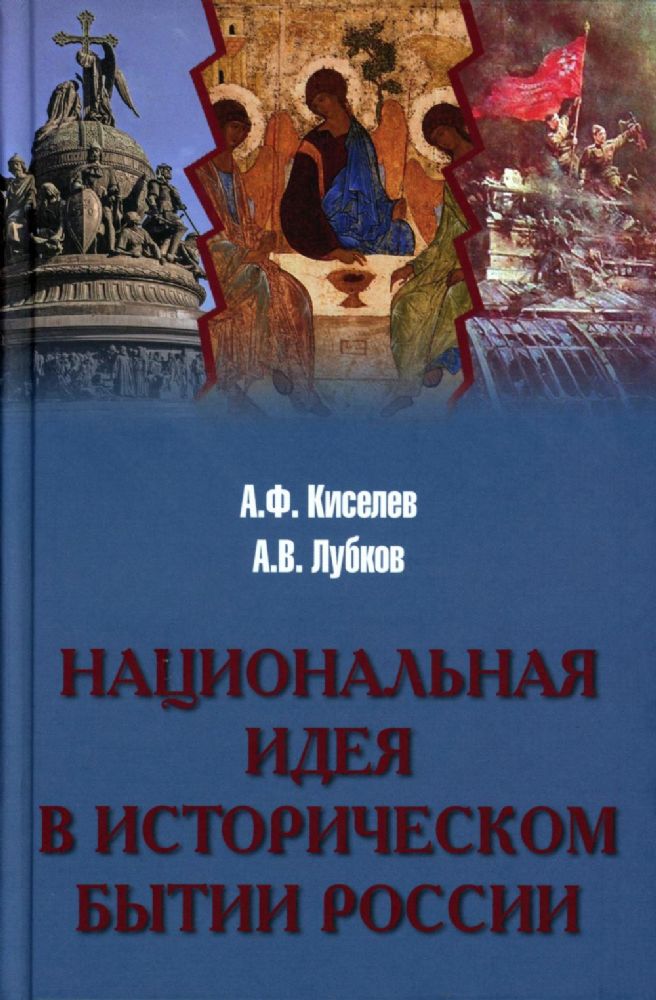 Национальная идея в историческом бытии России