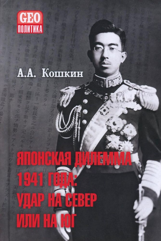 Японская дилемма 1941 года.Удар на север или на юг