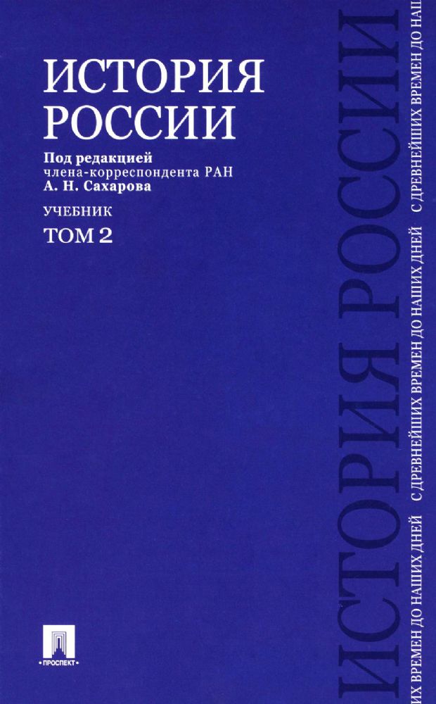 История России с древнейших времен до наших дней.Т.2.Учебник