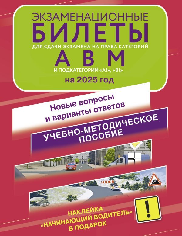 Экзаменационные билеты для сдачи экзамена на права категорий А, В и М, подкатегорий А1 и В1 на 2025 год. Наклейка Начинающий водитель в подарок