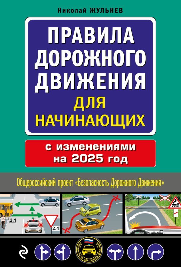 Правила дорожного движения для начинающих с изм. на 2025 год