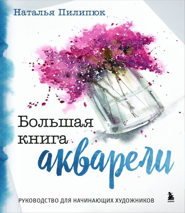 Большая книга акварели. Руководство для начинающих художников