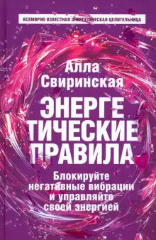 Энергетические правила: Блокируйте негат. вибрации