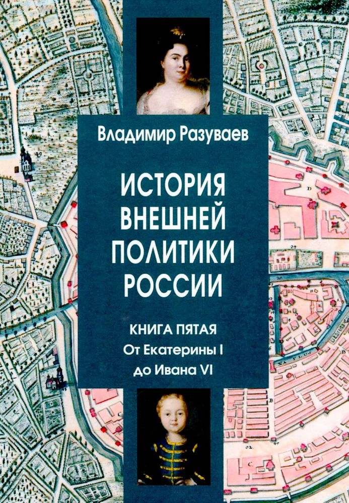 История внешней политики России. Кн. 5: От Екатерины I до Ивана VI