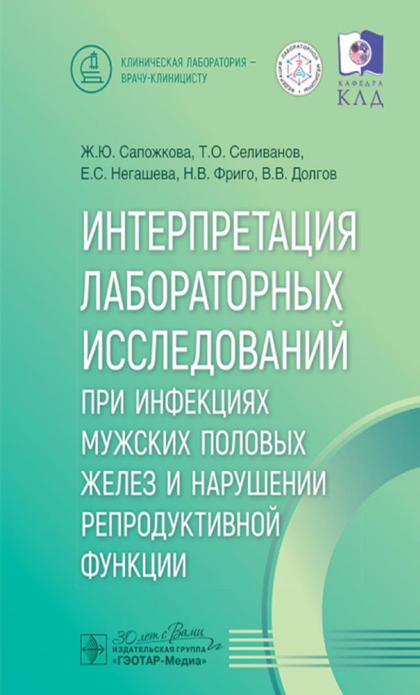 Интерпретация лабораторных исследований при инфекциях мужских половых желез и нарушении репродуктивной функции