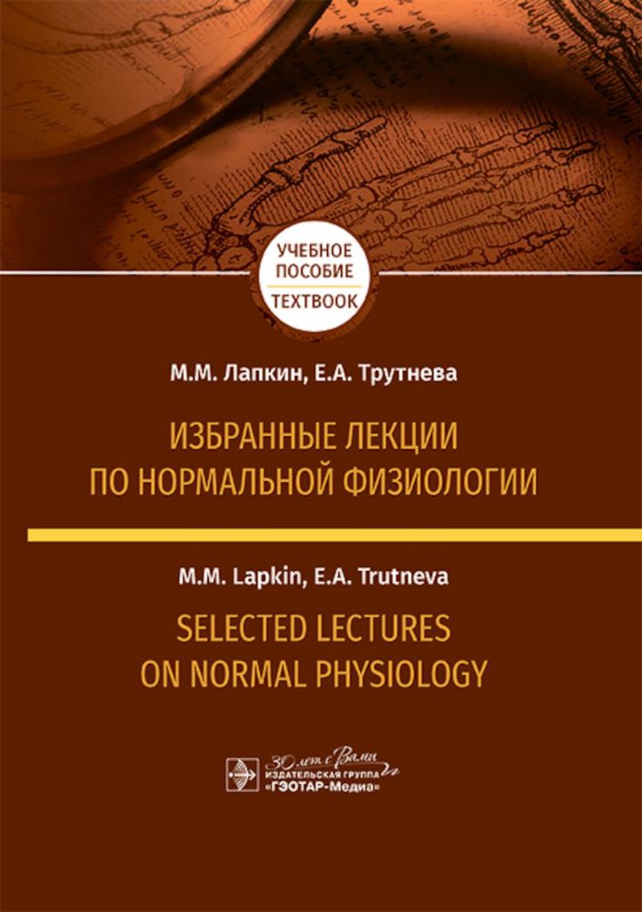 Избранные лекции по нормальной физиологии = Selected Lectures on Normal Physiology : учебное пособие на русском и английском языках