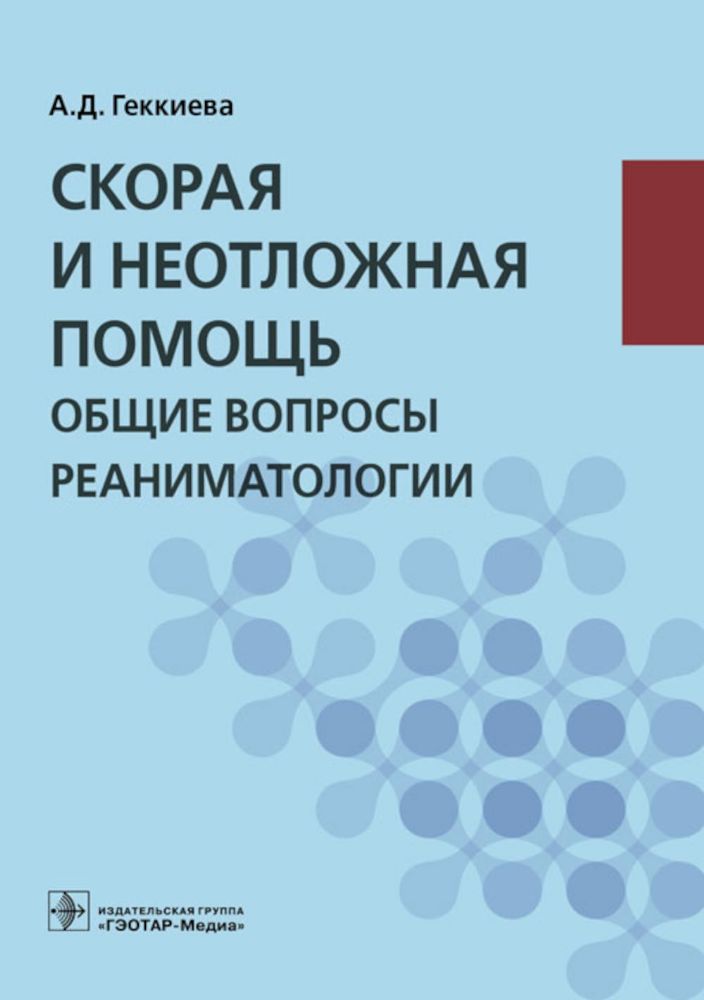 Скорая и неотложная помощь. Общие вопросы реаниматологии: учебное пособие