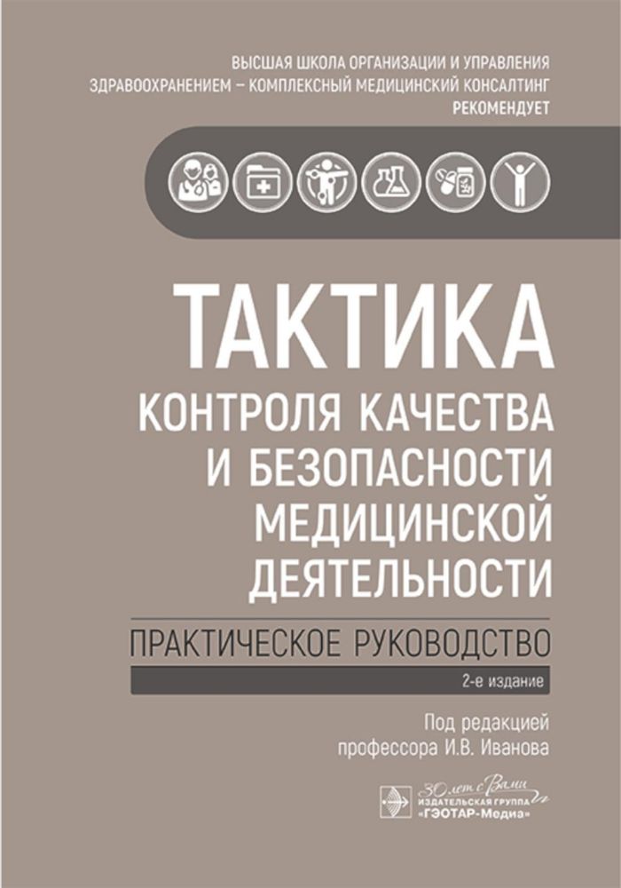 Тактика контроля качества и безопасности медицинской деятельности: практическое руководство. 2-е изд