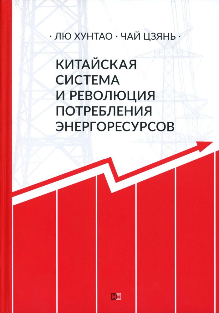 Китайская система и революция потребления энергоресурсов