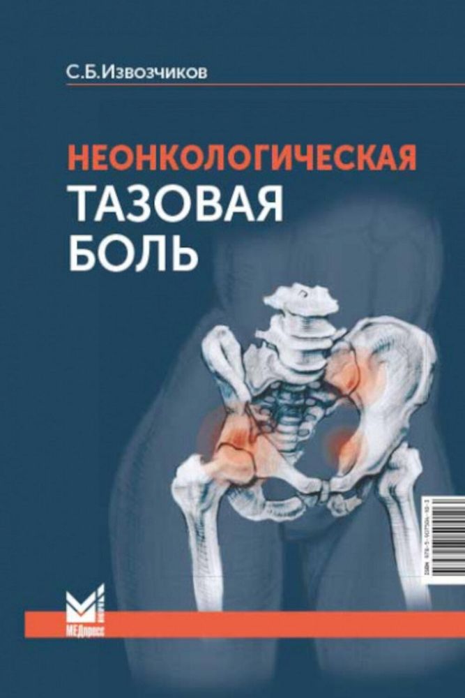 Неонкологическая тазовая боль. Научно-практическое руководство. 3-е изд., перераб.и доп