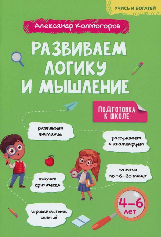 Развиваем логику и мышление. 4-6 лет: Учебно-практическое пособие для детей дошкольного возраста