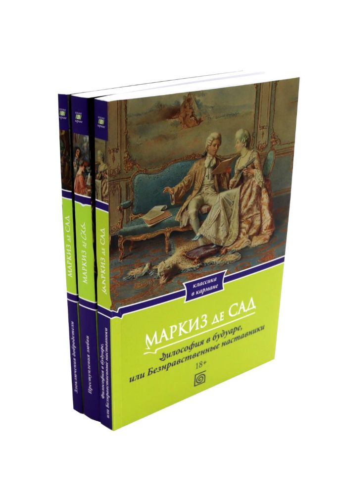 Философия в будуаре, или Безнравственные наставники; Преступления любви; Злоключения добродетели (комплект из 3-х книг)