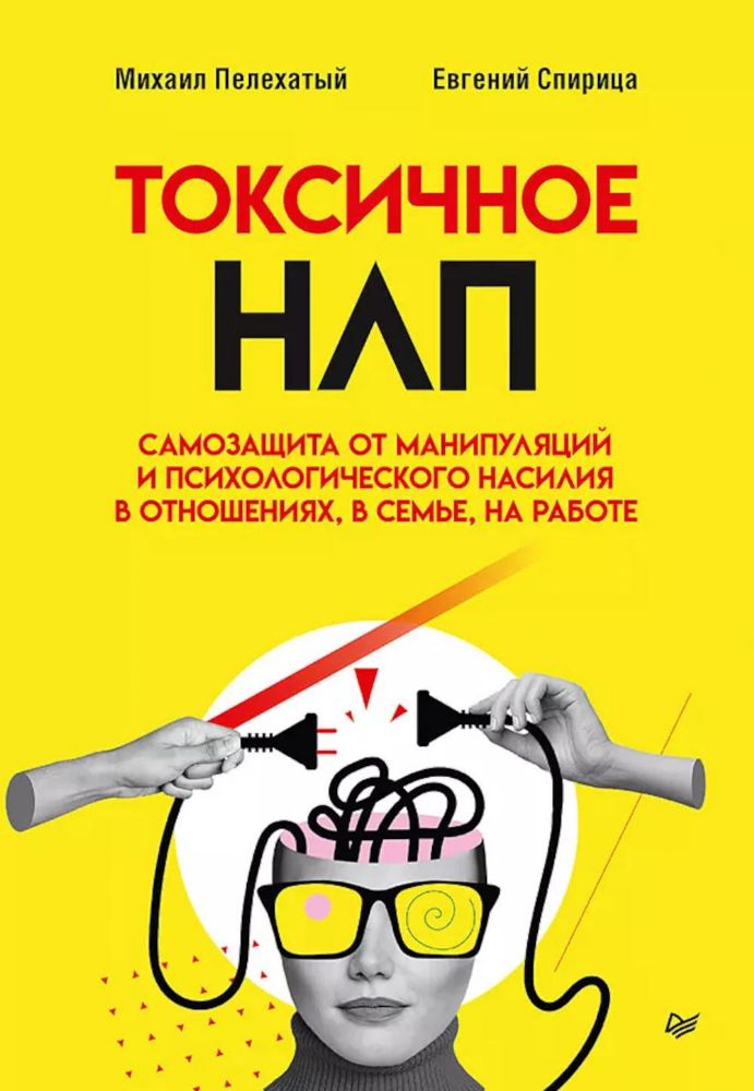 Токсичное НЛП: самозащита от манипуляций и психологического насилия в отношениях, в семье, на работе