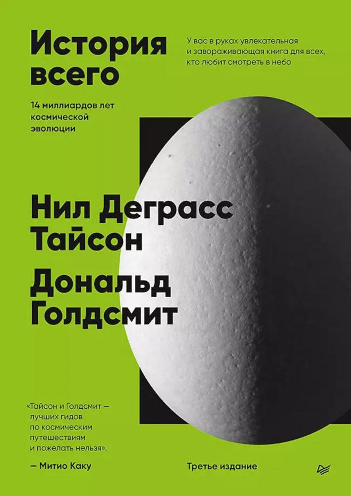 История всего. 14 миллиардов лет космической эволюции. 3-е межд. издание