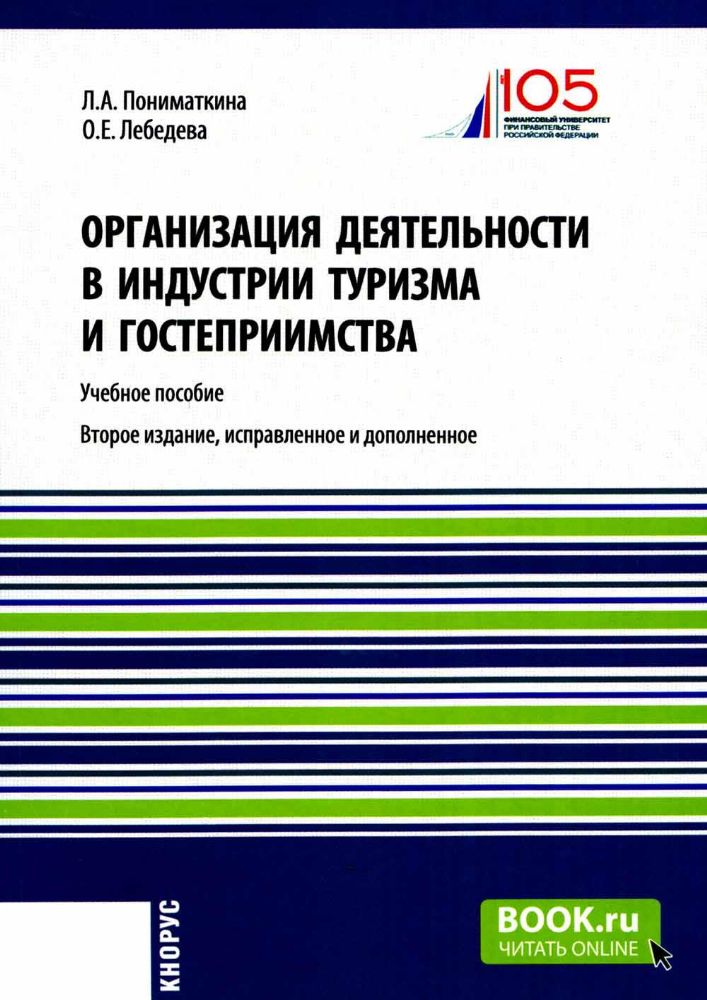 Организация деятельности в индустрии туризма и гостеприимства: учебное пособие